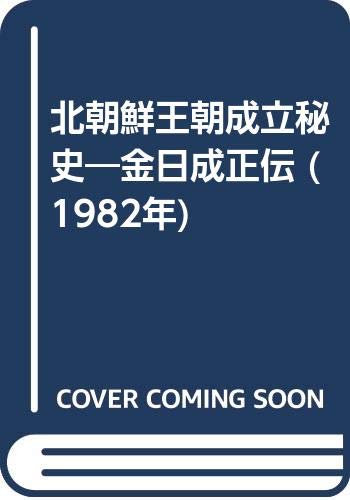 北朝鮮王朝成立秘史―金日成正伝 (1982年) |本 | 通販 | Amazon
